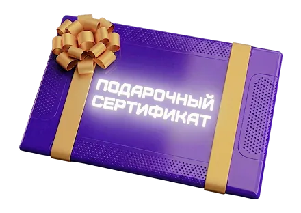 Подарочный сертификат