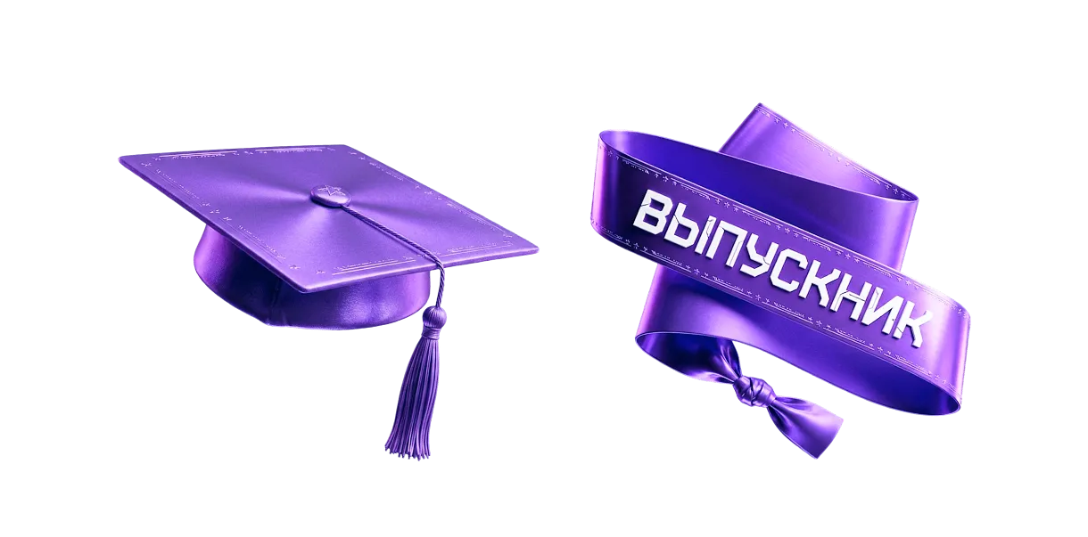 Выпускной